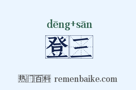 登三是什么意思的图片